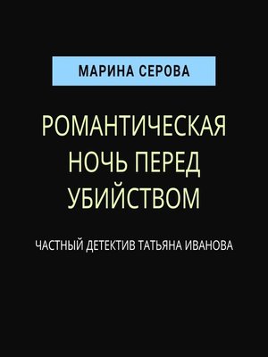 cover image of Романтическая ночь перед убийством